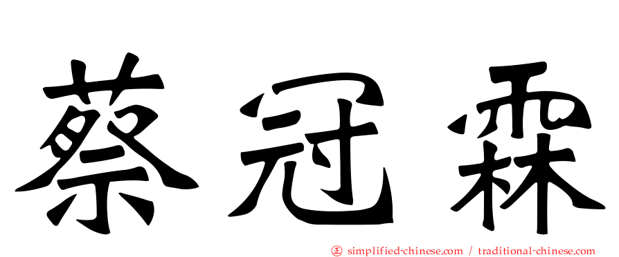 蔡冠霖