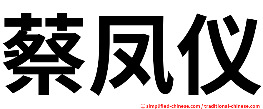 蔡凤仪
