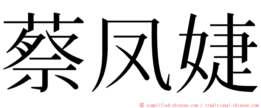 蔡凤婕 ming font