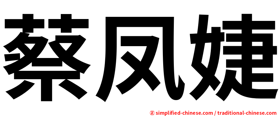 蔡凤婕