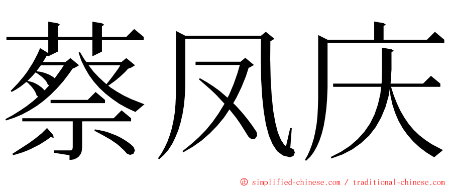 蔡凤庆 ming font