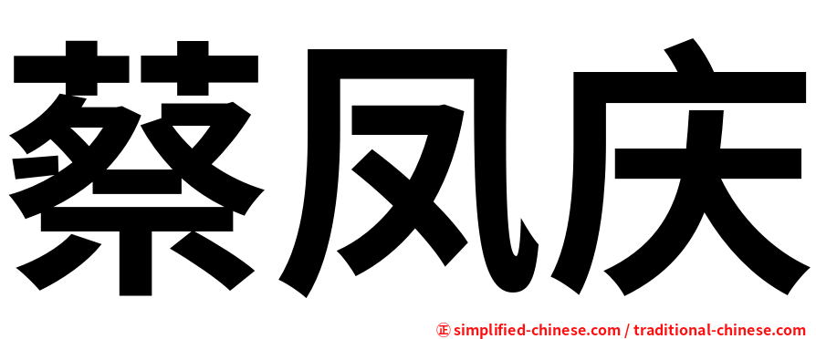蔡凤庆