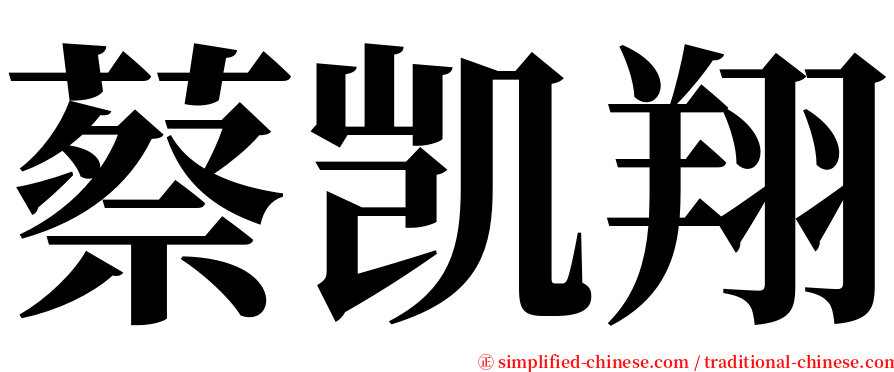 蔡凯翔 serif font
