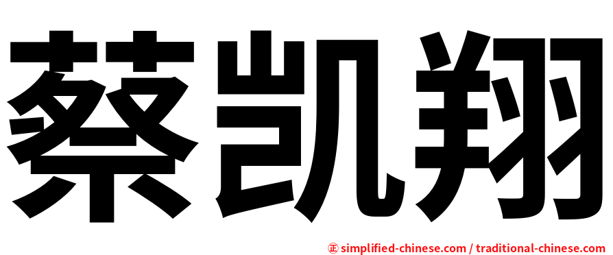 蔡凯翔