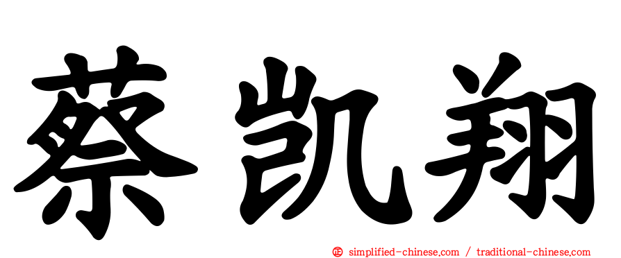 蔡凯翔
