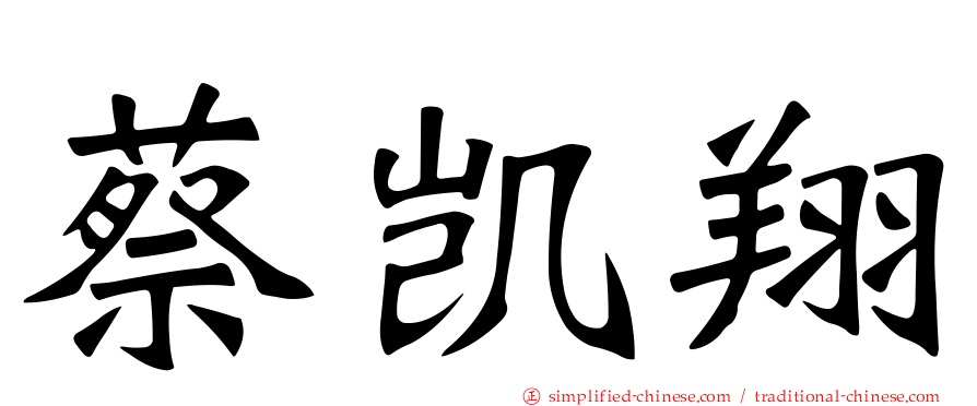 蔡凯翔