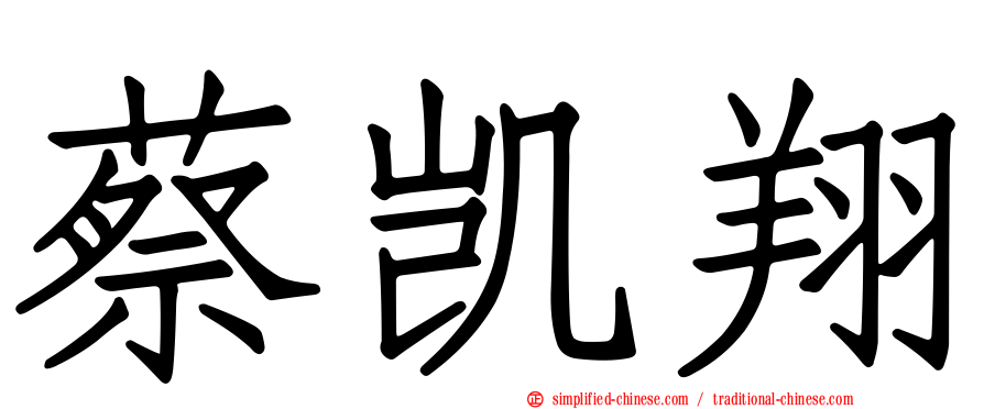 蔡凯翔
