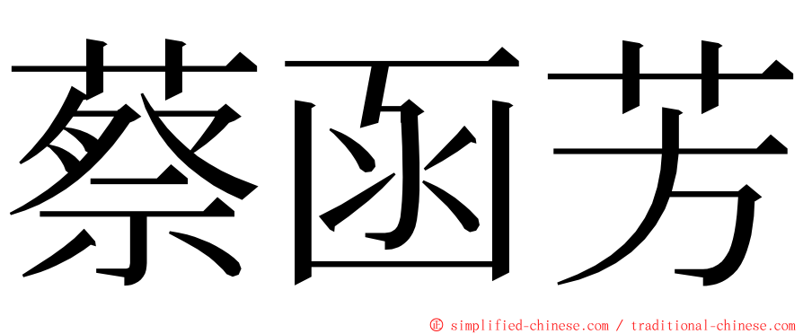 蔡函芳 ming font