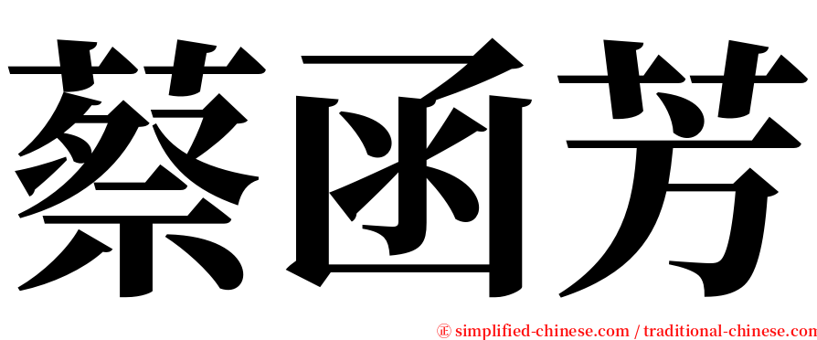 蔡函芳 serif font