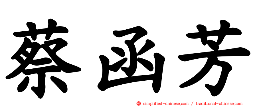 蔡函芳