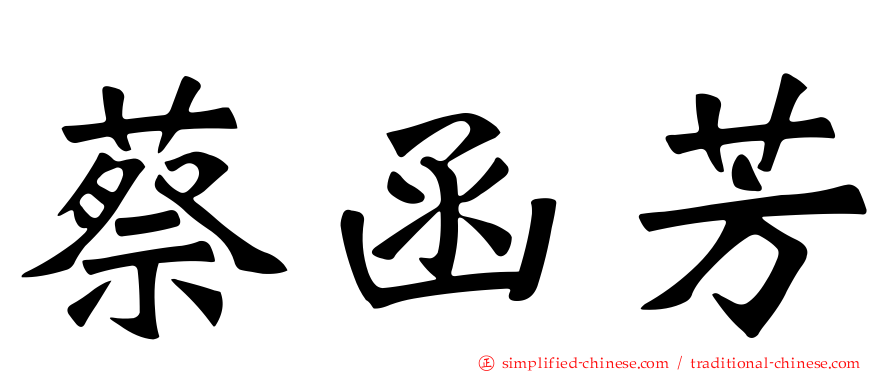 蔡函芳