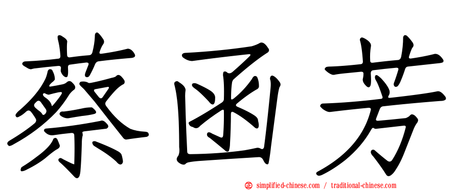 蔡函芳