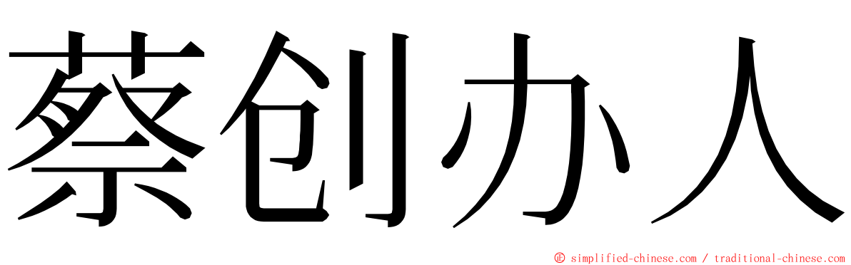 蔡创办人 ming font