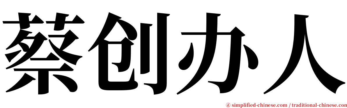 蔡创办人 serif font