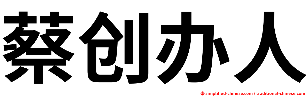 蔡创办人