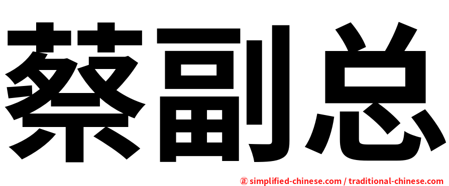 蔡副总