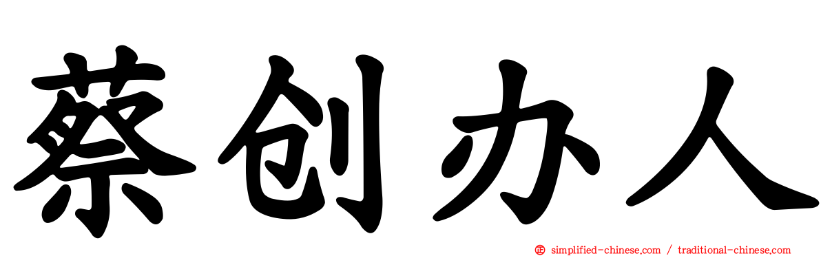 蔡创办人