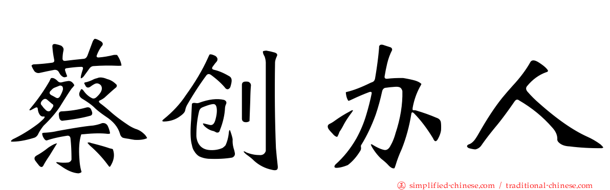 蔡创办人