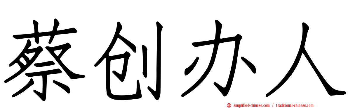 蔡创办人
