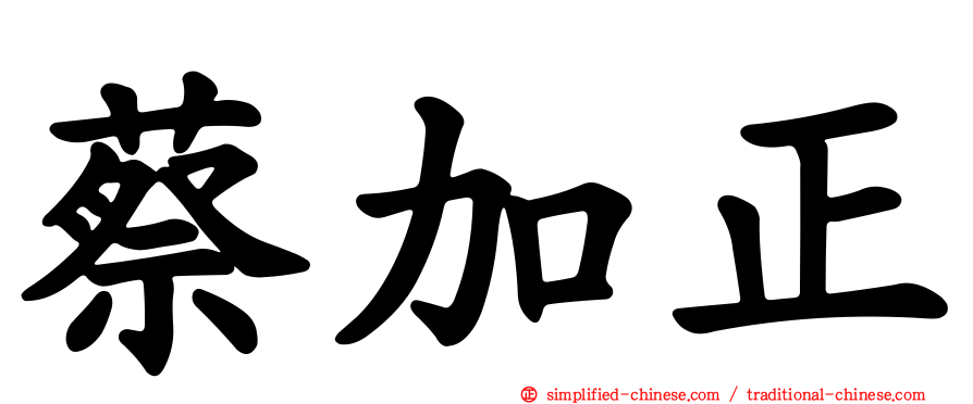 蔡加正