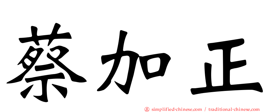蔡加正