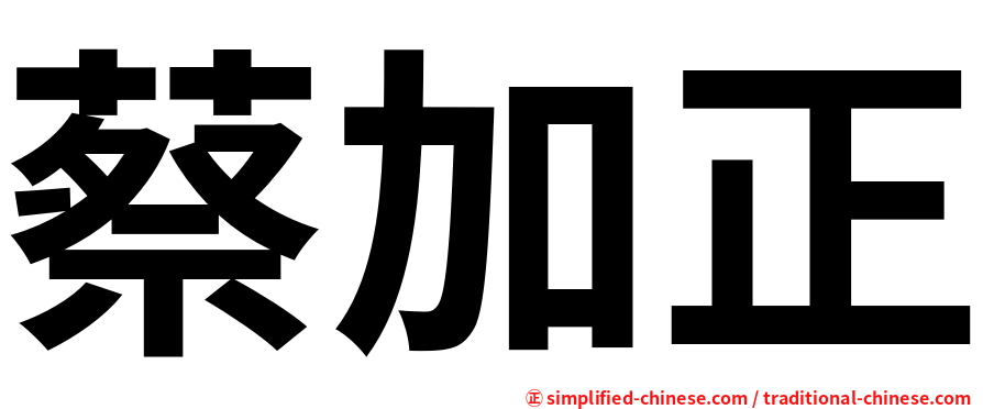 蔡加正
