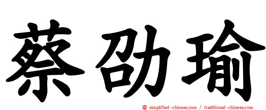 蔡劭瑜