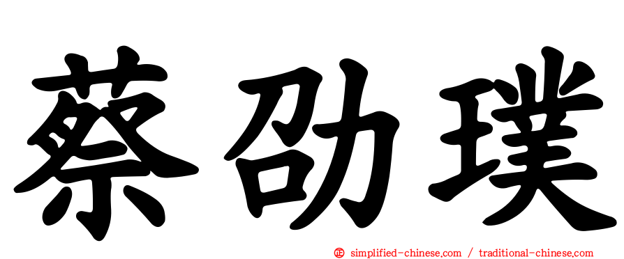 蔡劭璞