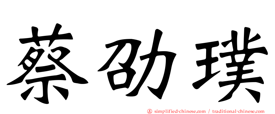 蔡劭璞