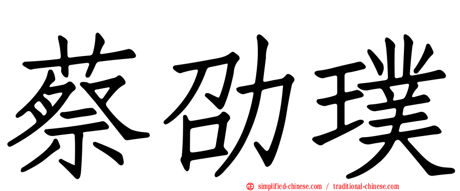 蔡劭璞