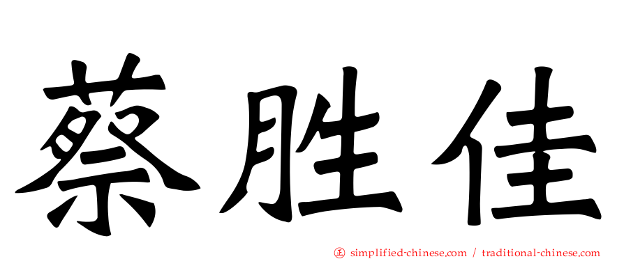 蔡胜佳