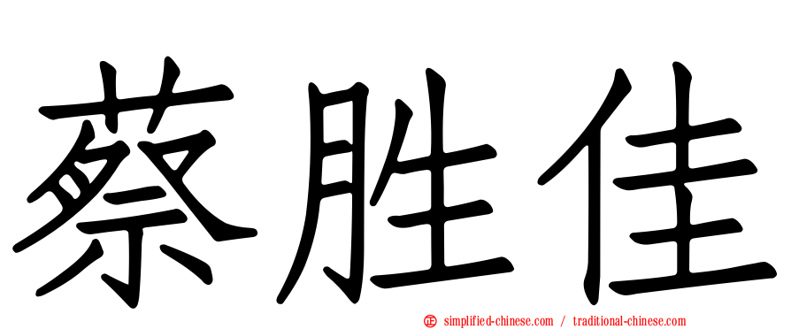 蔡胜佳