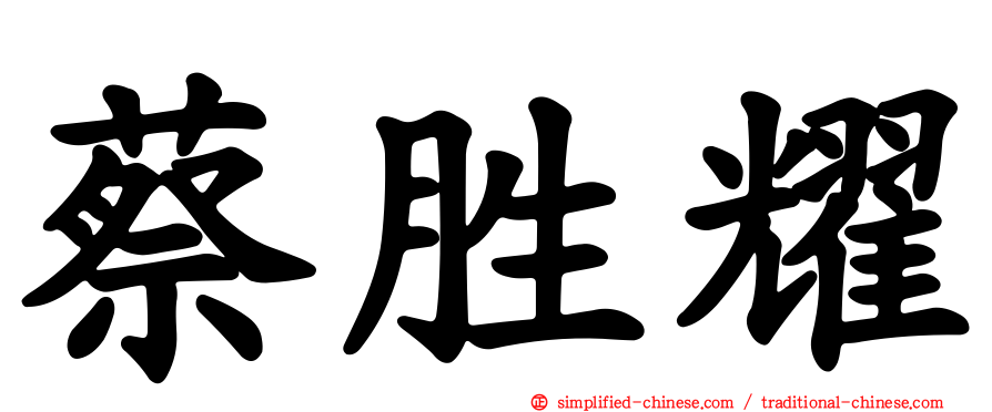 蔡胜耀
