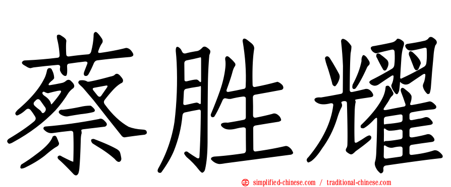 蔡胜耀