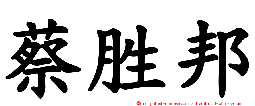 蔡胜邦