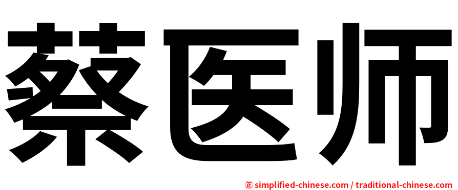 蔡医师