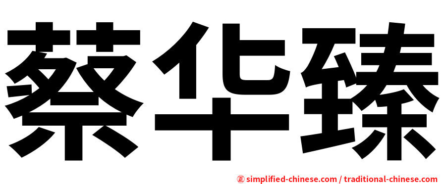 蔡华臻