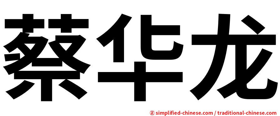 蔡华龙