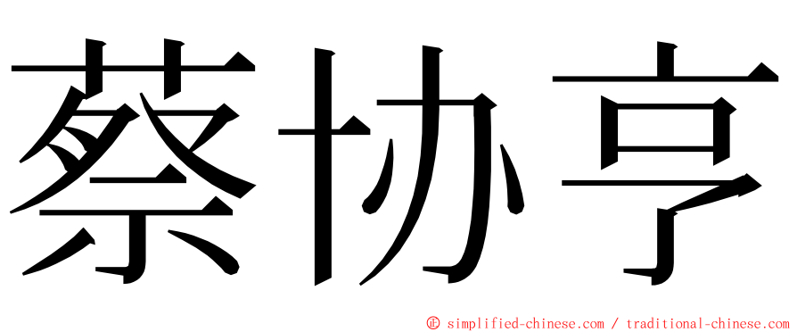 蔡协亨 ming font