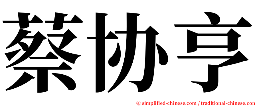 蔡协亨 serif font