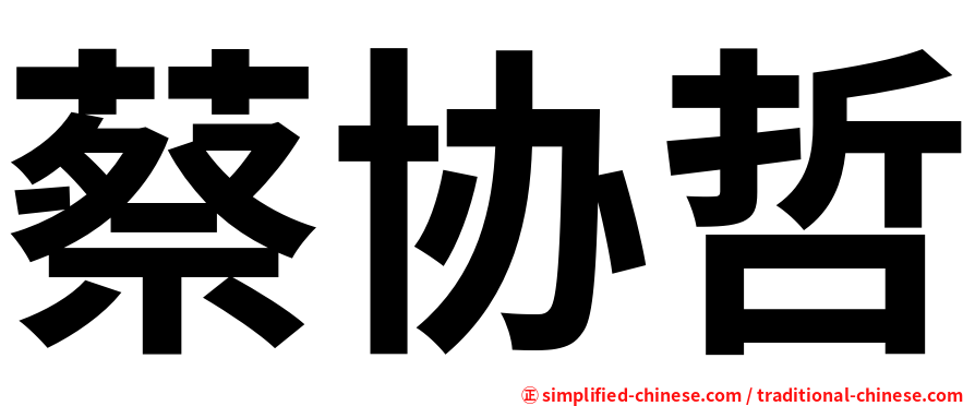 蔡协哲