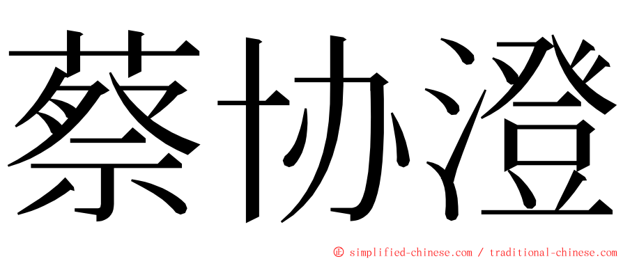 蔡协澄 ming font