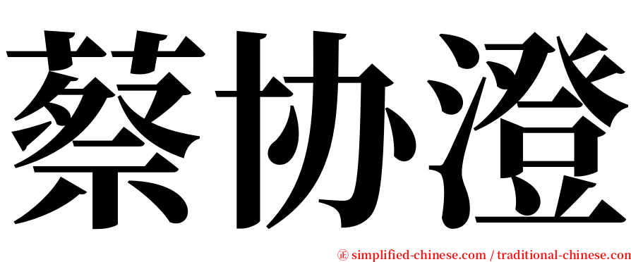 蔡协澄 serif font