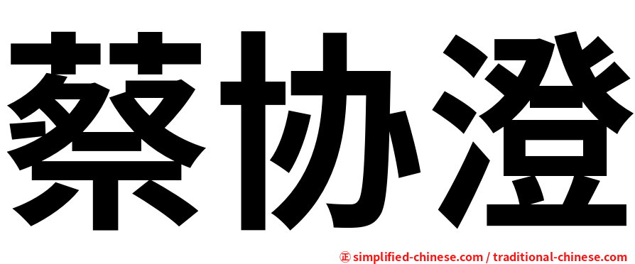 蔡协澄