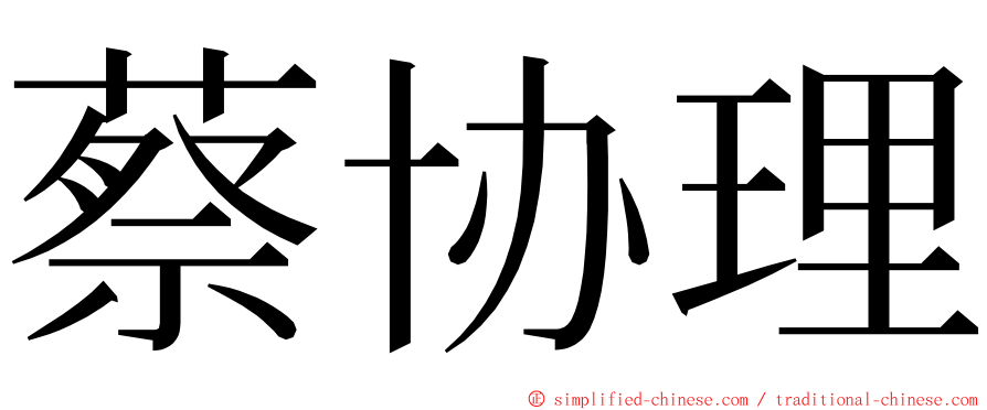 蔡协理 ming font