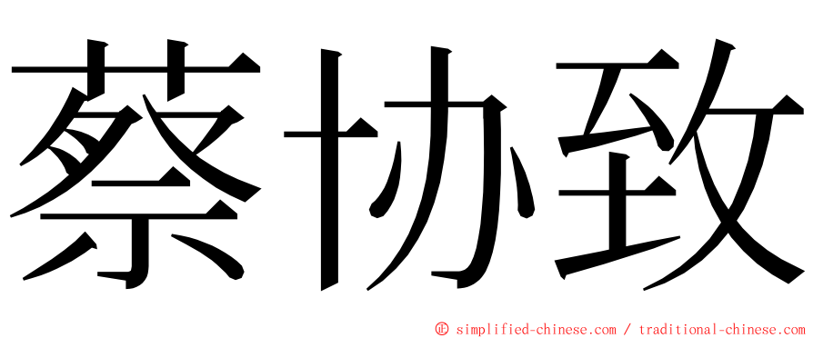 蔡协致 ming font