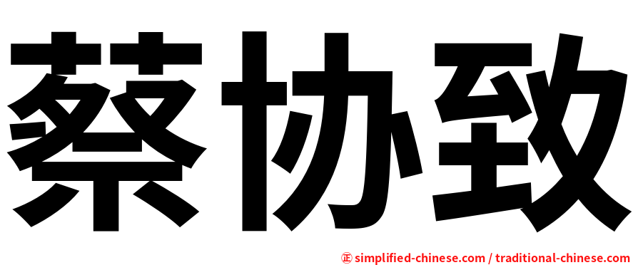 蔡协致