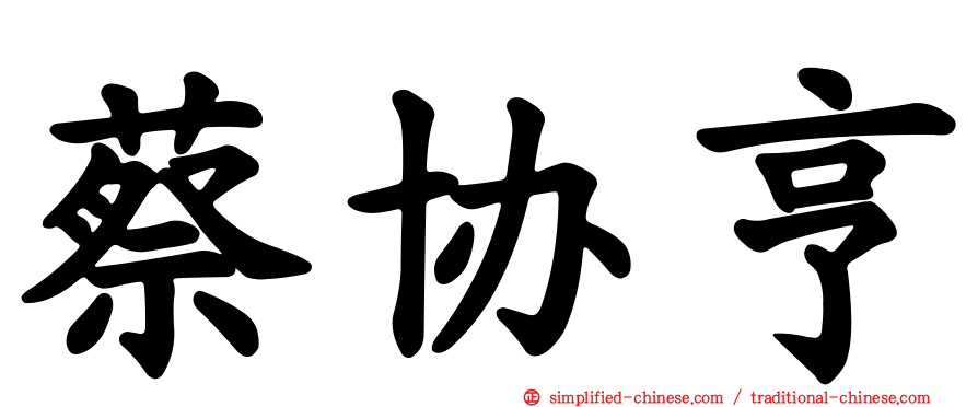 蔡协亨