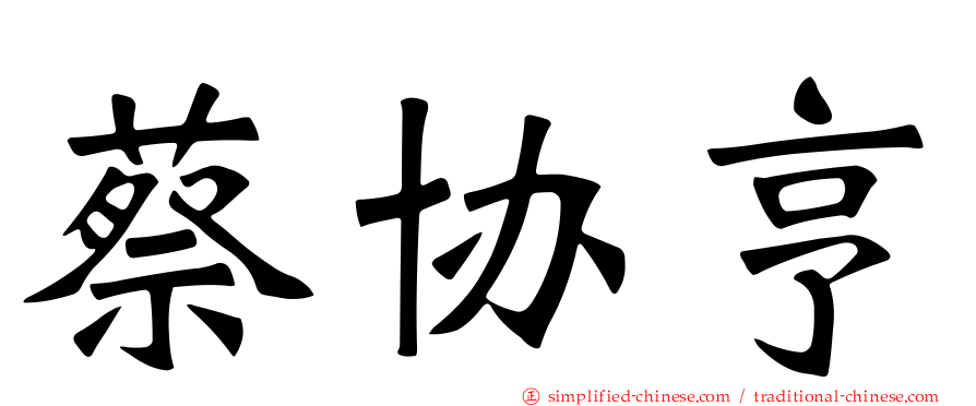 蔡协亨