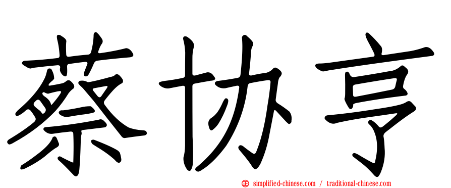 蔡协亨